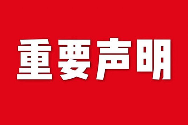 關于網站內容違禁詞、極限詞失效說明